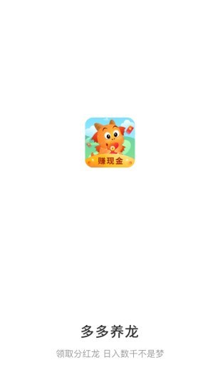 多多养龙红包版