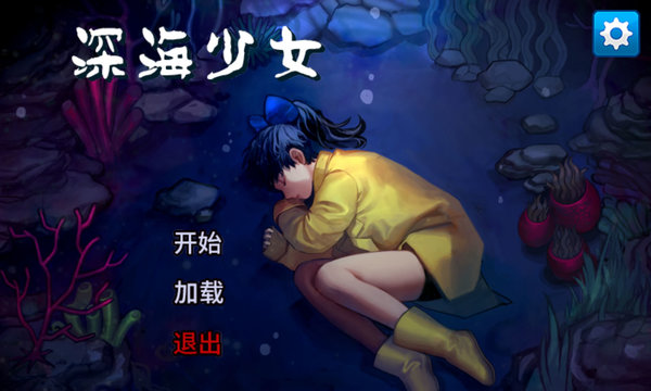 深海少女：爱丽的故事中文版下载-深海少女：爱丽的故事最新中文版下载
