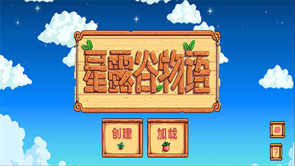 星露谷物语美化版手机版