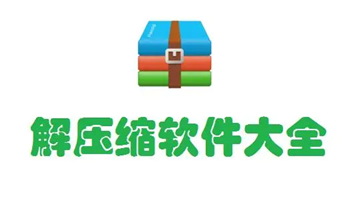 文件解压app