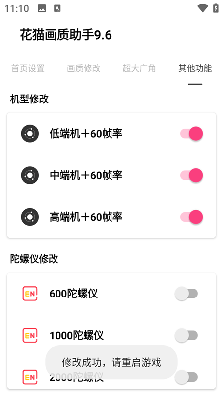 花猫画质助手9.6游戏版120帧