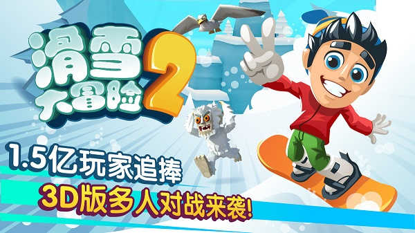 滑雪大冒险2无限钻石版免登录