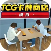 TCG卡牌商店模拟器内购版