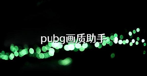 pubg画质助手