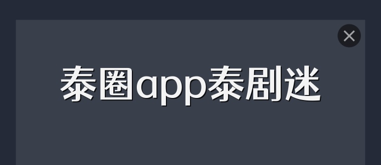 泰圈app泰剧迷