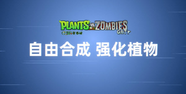 植物大战僵尸GhTr版手机版