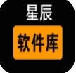 星辰软件库app